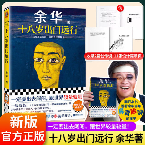 十八岁出门远行余华成名作