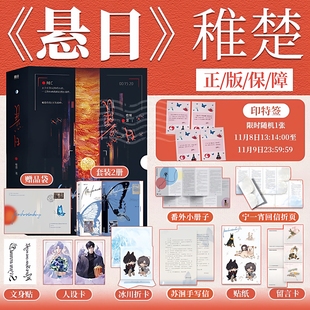 官方正版悬日实体书印签版全2册稚楚全新作品青春文学小说实体书宁一宵苏洄后记青春言情文学我只喜欢你的人设营业悖论可爱过敏原