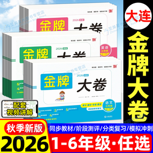 2026秋大连金牌大卷点石成金期末测试卷全套一二三四五六年级上下册语文数学英语人教北师大外研版教材同步练习册期中单元模拟试卷