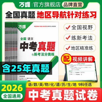 2026万唯全国中考真题全套