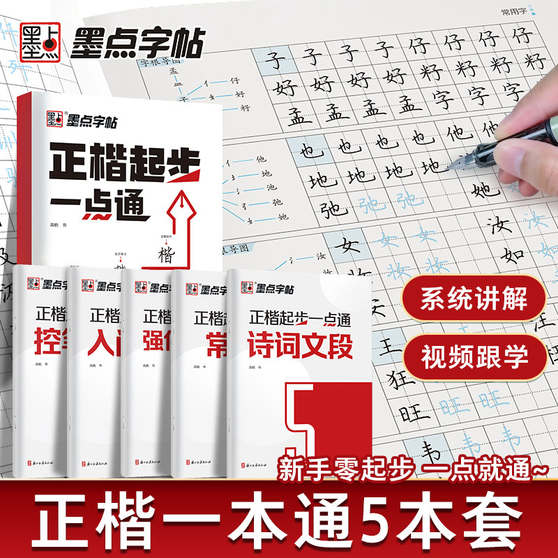 墨点字帖正楷起步一点通楷书字帖成人练字硬笔书法临摹练字帖大学生初学者入门基础教程正楷控笔训练诗词常用字钢笔练字本初高中生
