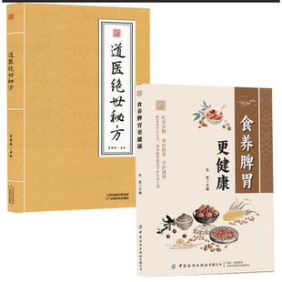 道医绝世秘方+食养脾胃更健康 武当道医秘方古今奇难杂证秘方武当中医良方民间秘传老土方子道医书秘本道医学实用秘本全书草药单方