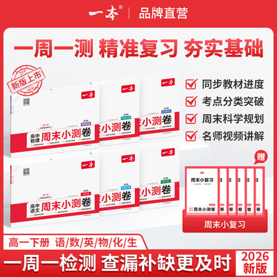 2026版一本高中周末小测卷高一高二必修一必修二语文数学英语物理化学生物思想政治历史地理一周一测单元期末考前抢分满分冲刺卷
