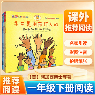手不是用来打人的绘本注音版一年级下册阅读书单绘本小学生课外书幼儿童行为习惯养成书培养教养品德绘本图画书3-6岁睡前故事书