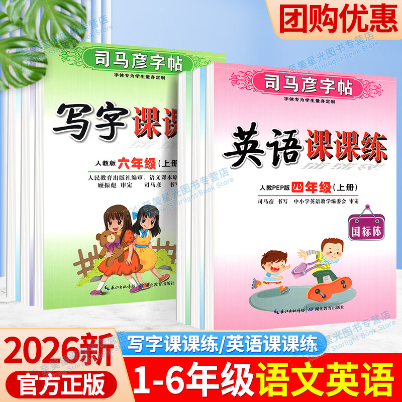 2026新司马彦字帖写字课课练一三二四五六年级上册下册语文英语部编人教版外研版同步字贴练钢笔字写好字临摹正楷书描红硬笔司马炎