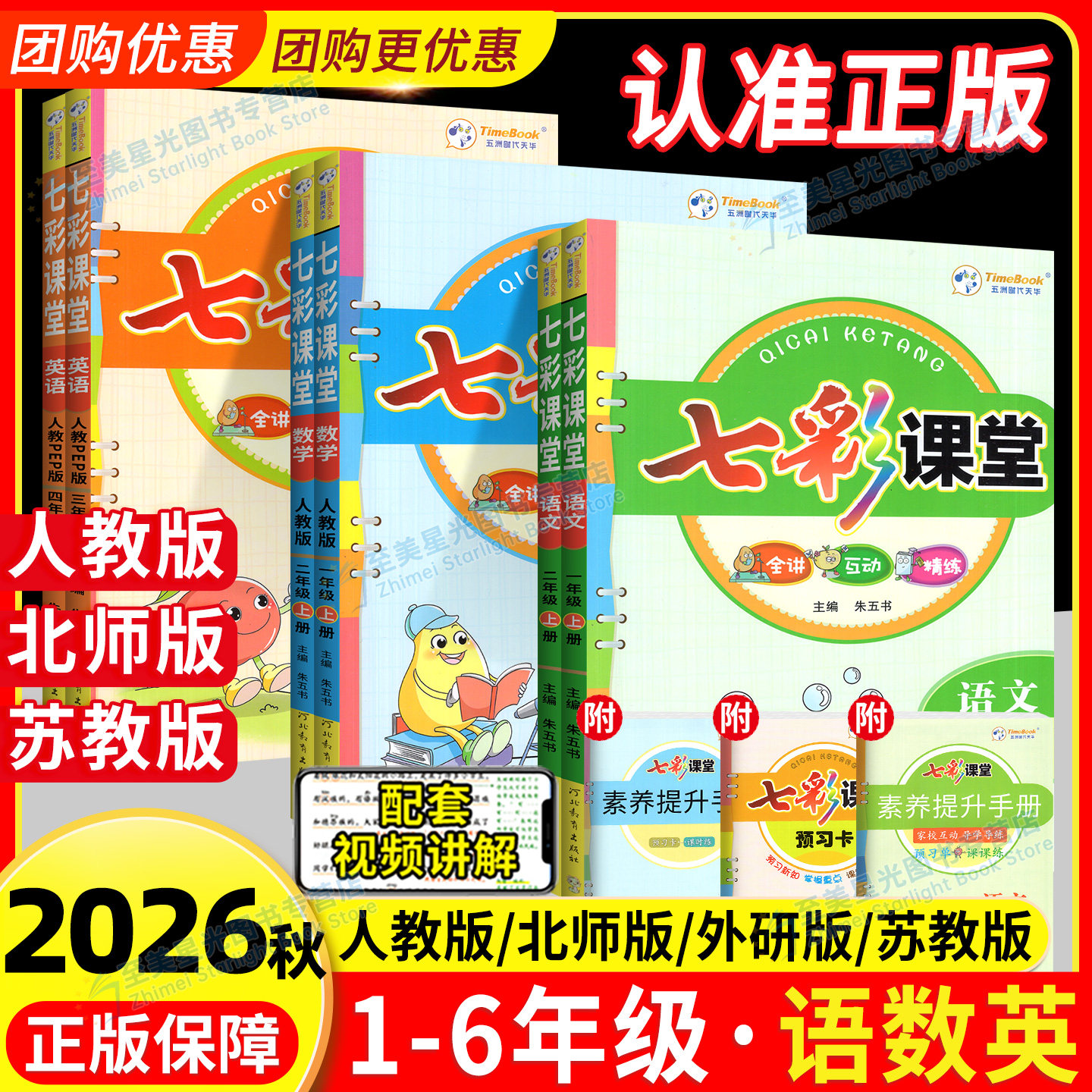 2026秋七彩课堂五六年级一三二四年级上册下册语文数学英语人教版小学生课本同步练习册课前预习单课堂笔记教材详解解读全解全练书
