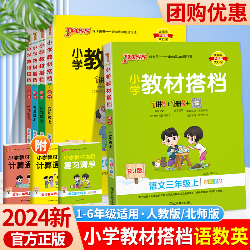 2024版小学教材搭档三年级四年级一二年级五六年级下册上册语文数学英语人教版北师版 pass绿卡黄冈学霸笔记课堂同步教材解读全解 书籍/杂志/报纸 小学教辅 原图主图