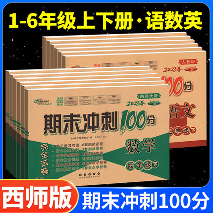 期末冲刺100分一年级二年级三年级四五六下册上册试卷测试卷全套数学西师版小学教材同步训练习册单元模拟卷子西南师大版一课一练