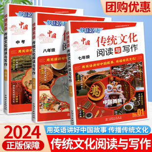 2024快捷英语中国传统文化阅读与写作NO.01英语时文阅读26期七八九年级中考初中英语讲好故事完形填空与阅读理解组合写作阅读提升