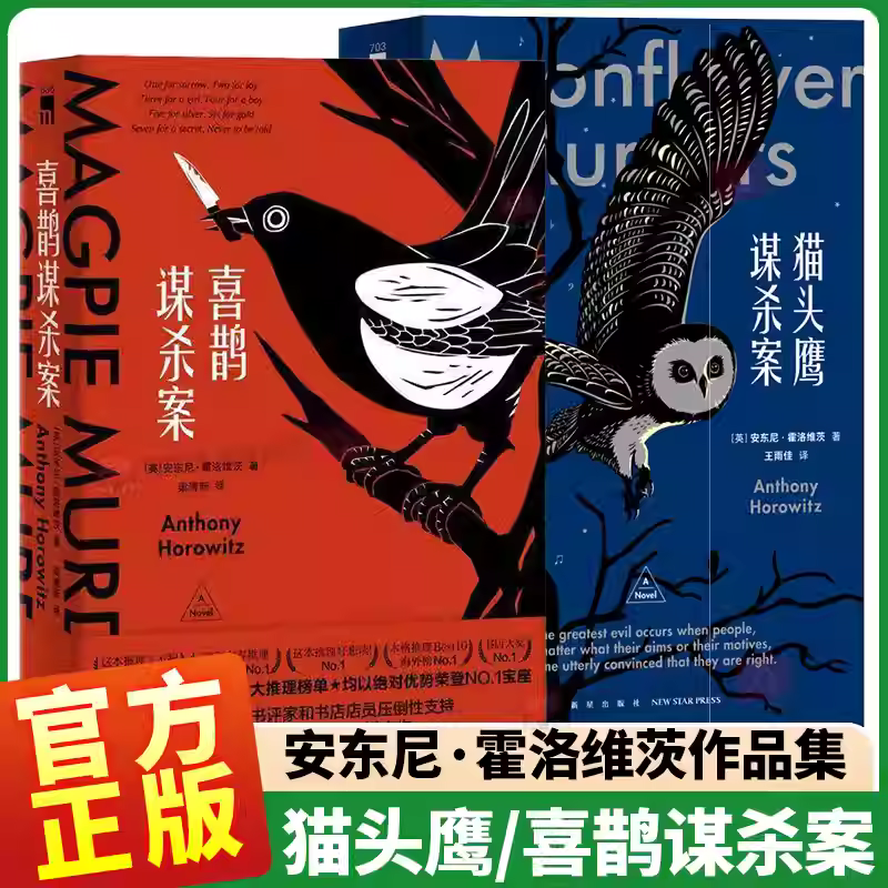 喜鹊谋杀案 安东尼霍洛维茨著 阿加莎克里斯蒂式谋杀盛宴侦探悬疑推理书籍 日本五大推理榜单书目 外国侦探推理恐怖惊悚解谜小说