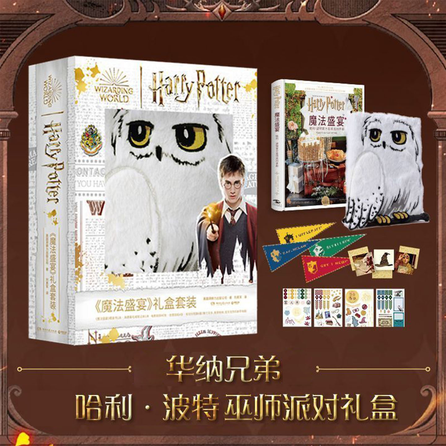 魔法盛宴哈利波特巫师派对手册六一儿童节礼物【礼盒电影剧照+贴纸+学院旗+毛绒笔记本附魔杖笔】解锁魔法盛宴仪式感五大派对哈迷