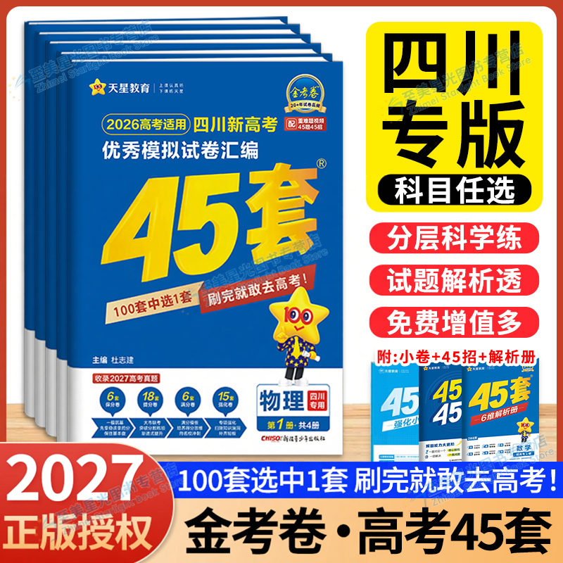 四川高考真题卷金考卷2027四川高考45套成都真题天星高考模拟卷数学语文英语物理化学生物政治历史地理高考模拟汇编高考总复习卷