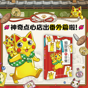 神奇点心店番外篇 招财猫的日常 广岛玲子著 简体中文版新书3-6-10-12岁儿童版解忧杂货店小学生阅读语文读物儿童文学课外读物书籍