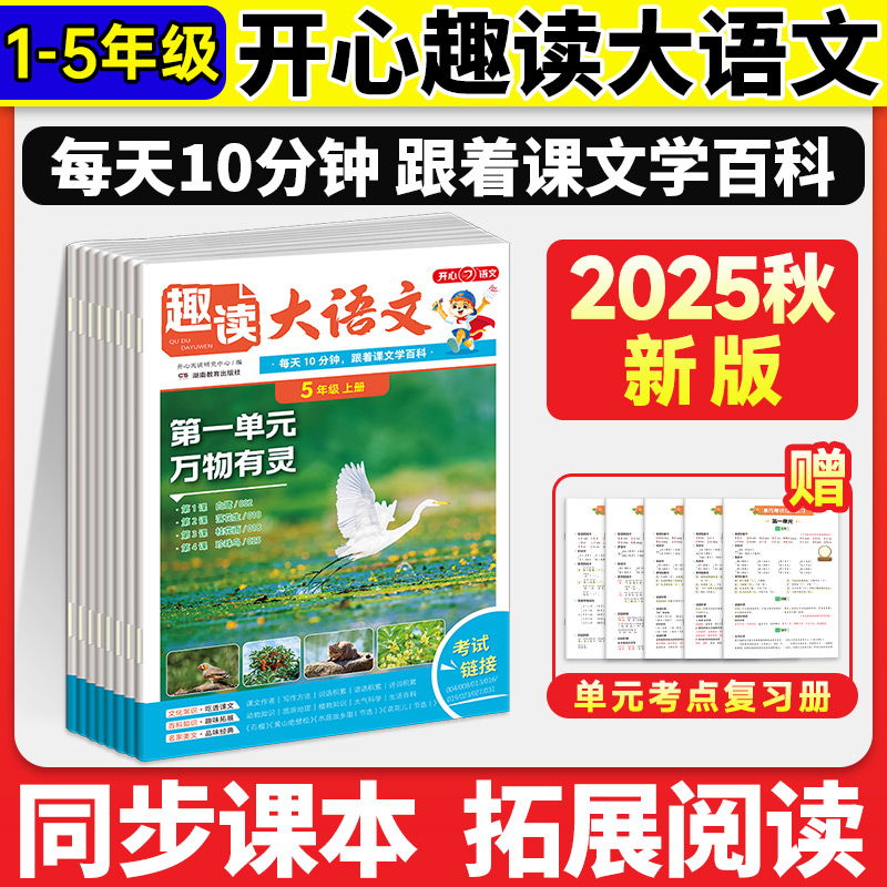 趣读大语文知识画报趣味小学生一二三四五年级上册同步教材全国通用同步课本单元课外拓展阅读理解专项训练作文素材开心教育2025秋