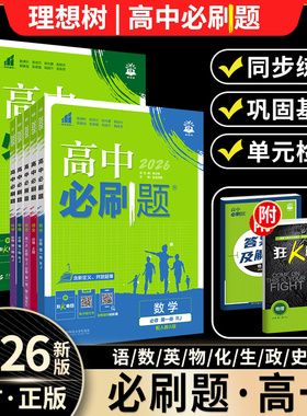 2026高一必刷题狂k重点高中必修一必修二数学物理化学生物语文英语政治历史地理生物上册下新教材人教版同步练习册教辅资料书25秋