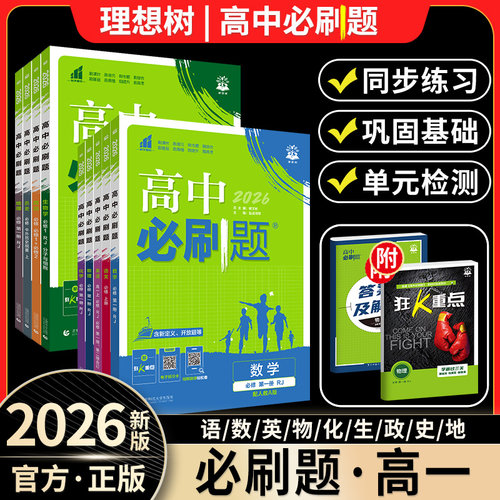 2026新高中必刷题高一狂k重点