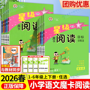 主题解读下 统编部编摩卡阅读理解题专项训练书目标训练法单元 2026新版 魔卡阅读一年级二年级三四五六年级下册上册小学生语文人教版