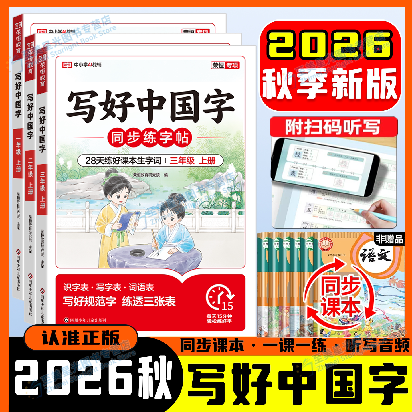 2026秋写好中国字1-6年级上下册