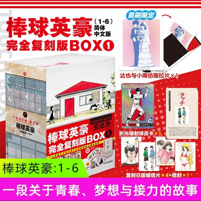 首刷限定版】棒球英豪漫画1-6完全复刻版BOX1安达充TOUCH完全复刻版日本青春漫画书籍经典回忆青春名篇复刻原版单行本全封面中信