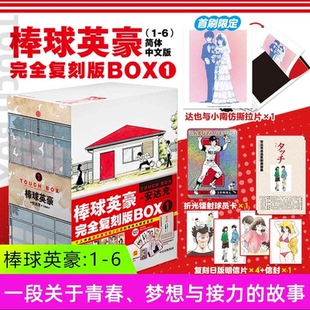 首刷限定版】棒球英豪漫画1-6完全复刻版BOX1安达充TOUCH完全复刻版日本青春漫画书籍经典回忆青春名篇复刻原版单行本全封面中信