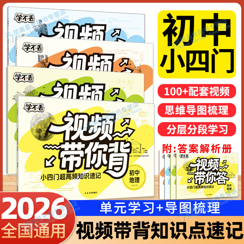 2026视频带你背小四门必备知识点高频知识速记初中生物地理历史道德与法治会考初一初二初三考点速查速记中考开卷视频课学不丢