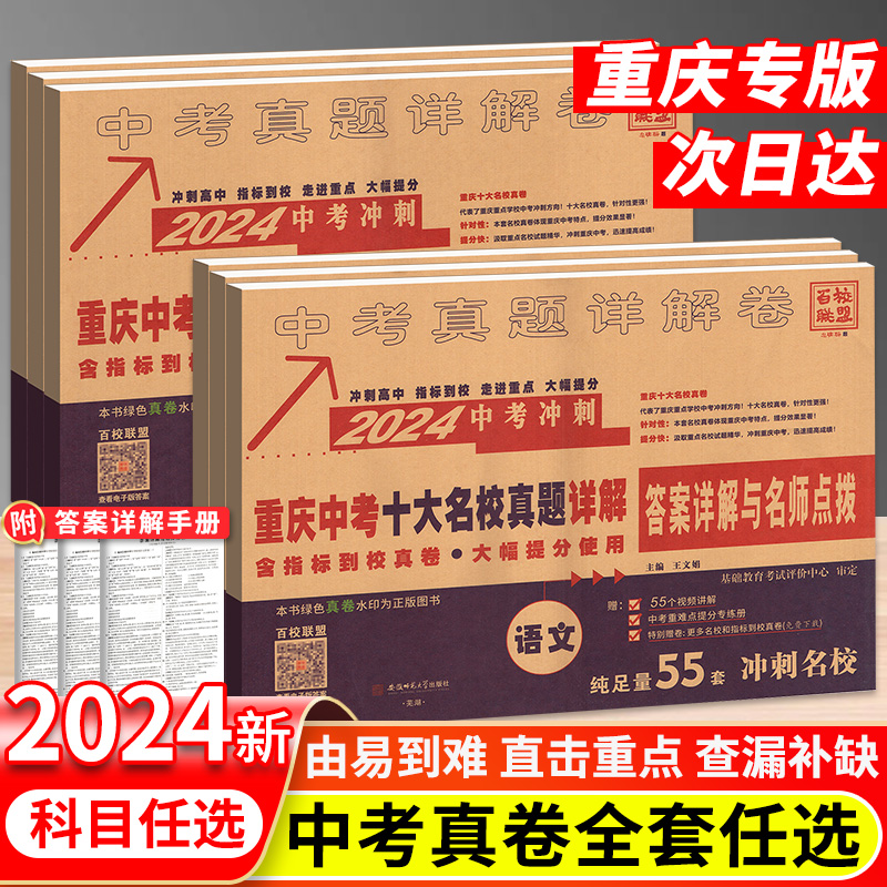 重庆专版】2024版重庆中考十大名校真题详解试卷语文数学英语物理化学全套初中毕业升学重点总复习初三九年级冲刺模拟试卷自主招生 书籍/杂志/报纸 中学教辅 原图主图