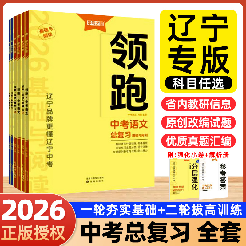2026领跑中考总复习全科任选