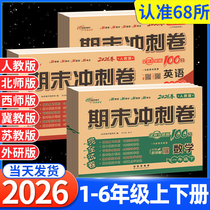 2026新期末冲刺100分一二三四五六年级下册上册语文数学英语试卷测试卷全套人教版北师大西师版外研版1一年级起点同步教材数学卷子