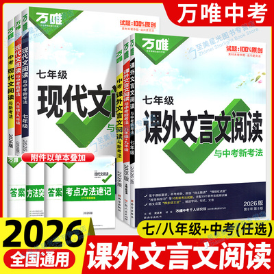 万唯中考初中文言文课外阅读理解