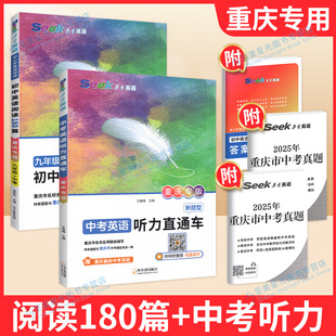 2026重庆中考英语阅读训练180听力训练直通车阅读概要补全读写结合七八九年级中考初中生英语听力新题型传统文化中考真题听力练习