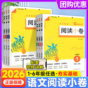 2026新木头马阅读小卷ab版一二年级三四五六年级上册下册小学语文英语全国通用人教提升天天练阅读理解专项强化训练书AB试子力测评