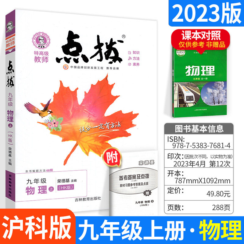 2023秋点拨九年级上册物理沪科版上海科级教材全解同步点拨训练资料书荣德基特高级教师点拨初中物理解读教辅书讲解知识点拔怎么看?