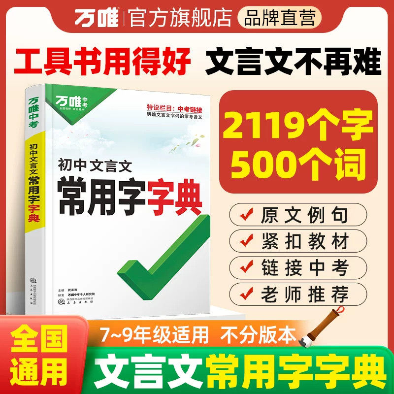 万唯中考初中文言文常用字字典词