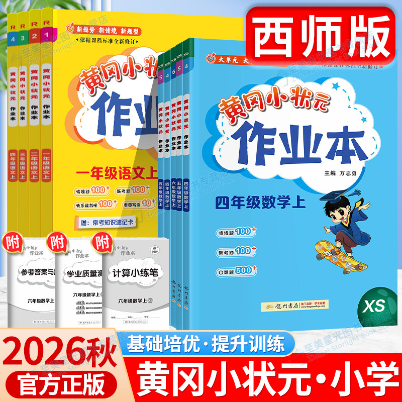 重庆速发！2026秋黄冈小状元作业本一三二四五六年级上册下语文数学西师版人教版小学教材同步训练练习题册计算能手西南师范大学上