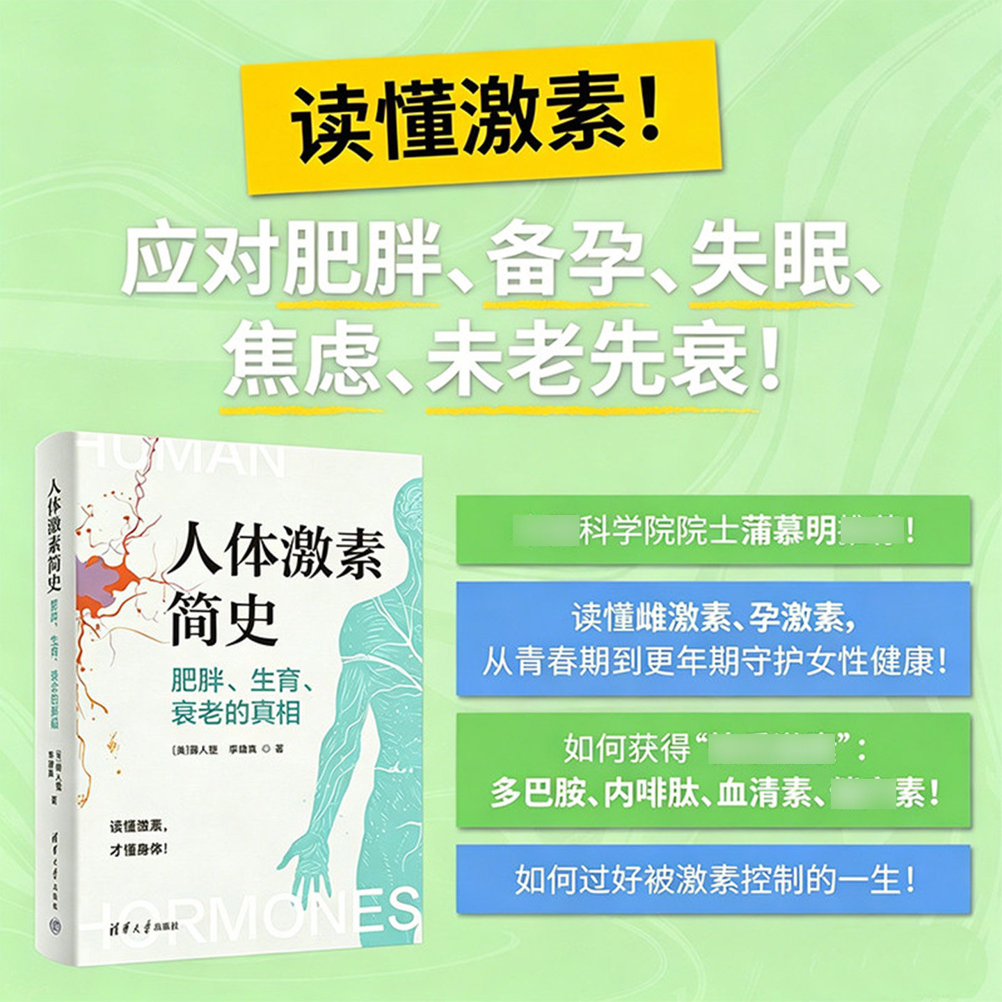 【正版】人体激素简史:肥胖、生育、衰老的真相 薛人望等著 科普 未老先衰 雌激素雄激素 多巴胺内啡肽 如何过好被激素控制的一生