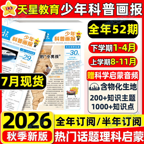 天星少年科普报科学知识画报26秋