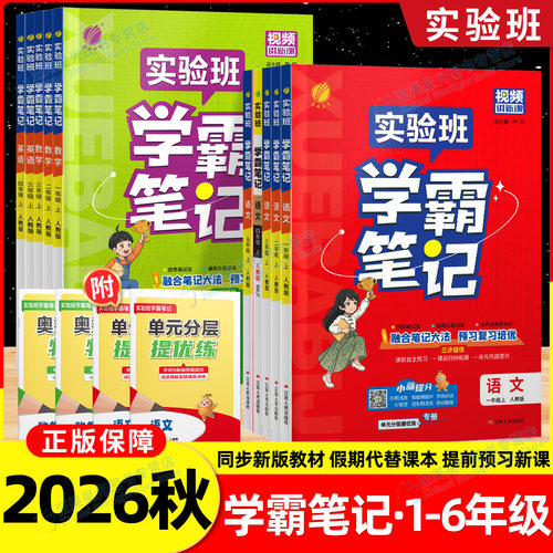 2026秋季实验班学霸笔记小学