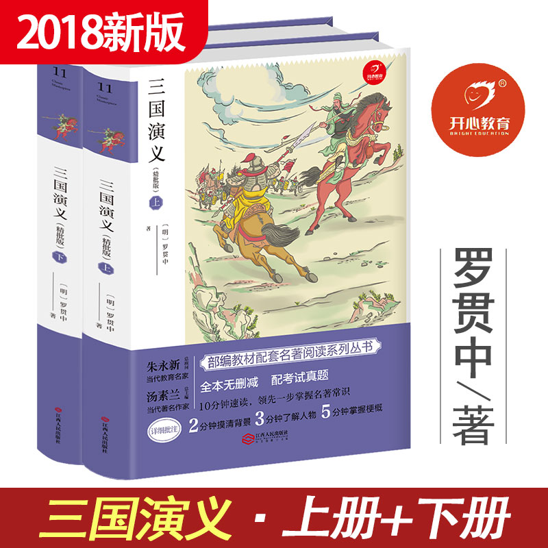 2018新版 開心教育 三國演義上下冊羅貫中著 部編教材配套名著閱讀系列叢書 江西人民出版社 中國名著古典小說 初中生課外閱讀書目
