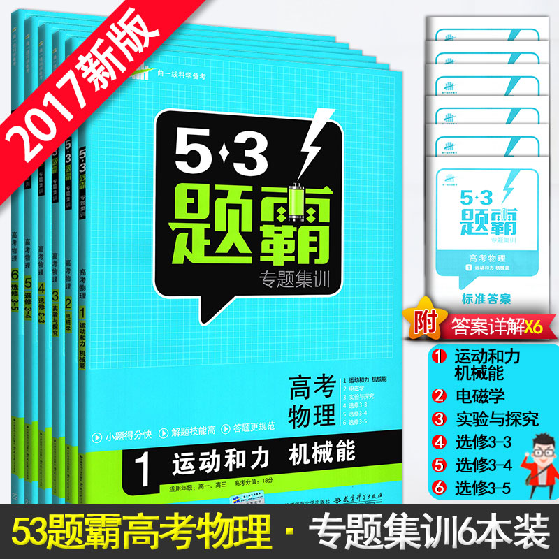 53Ìâ°Ô¸ß¿¼ÎïÀí2רÌ⼯ѵ¸ß¿¼ÎïÀíÈ«Ì×6±¾Ì××°Áù±¾ ÎåÈýÄ£ÄâÎïÀíרÏîѵÁ·Ï°²á СÌâ¿ñÁ·¸´Ï°Ìâ¸ßÒ»¸ß¶þ¸ßÈýͨÓÃÇúÒ»Ïߺ¬´ð°¸