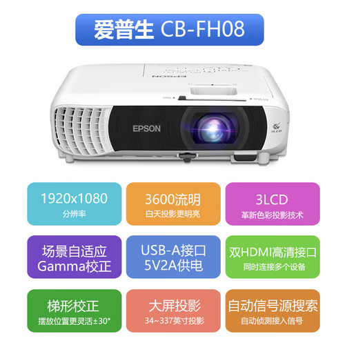 【可开专票 】爱普生（EPSON）CB-FH08 投影仪 3LCD办公会议商用家用易用投影机 （3600流明 1080P高清）