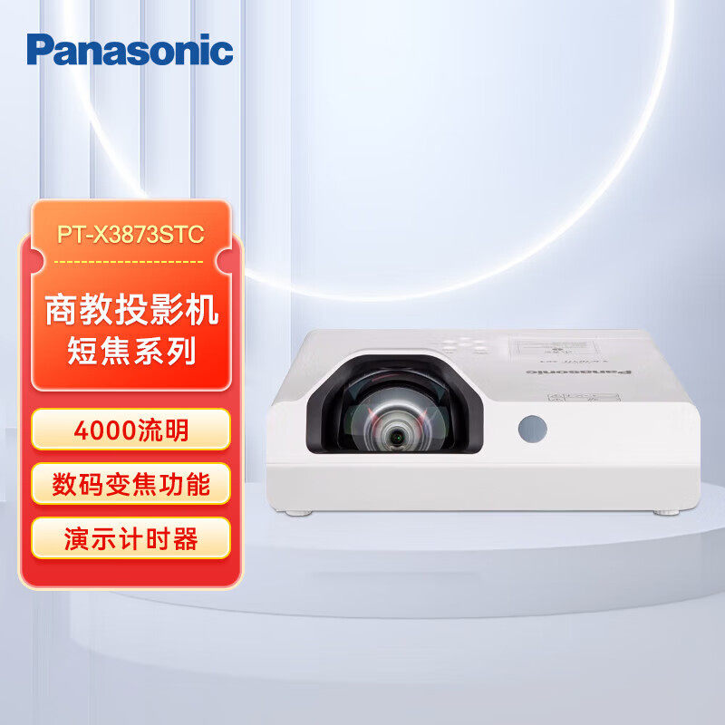 松下（Panasonic）松下短焦投影仪办公家用商务高清会议培训手机投影机电视教学 PT-X3873STC(4000流明 标清
