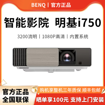 【智能旗舰】benq明基i750投影仪/机家用卧室家庭影院高清家用1080P蓝光3D手机投屏wifi投墙高亮客厅无屏电视