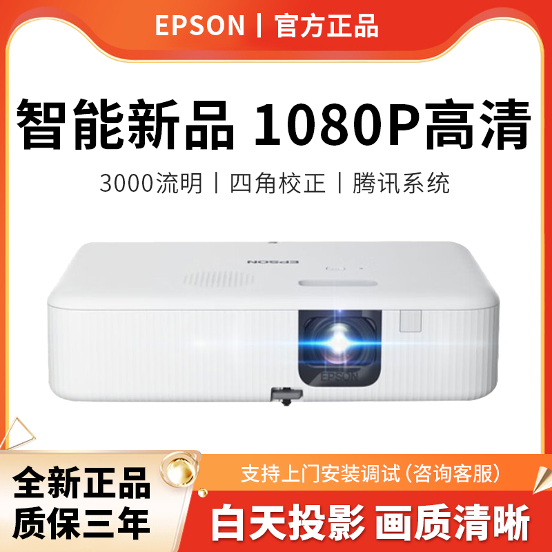 【官方正品】Epson爱普生投影仪/机CO-FH02高清高亮办公用会议家用教学家庭网课影院教育商用教室培训白天