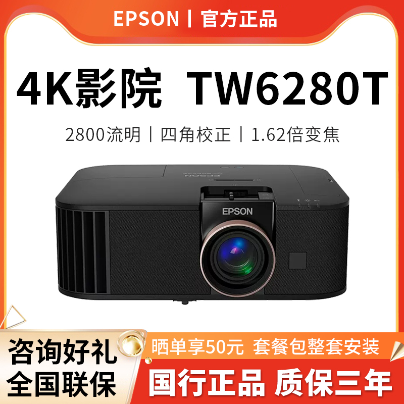 爱普生TW6280T家用智能4K投影仪
