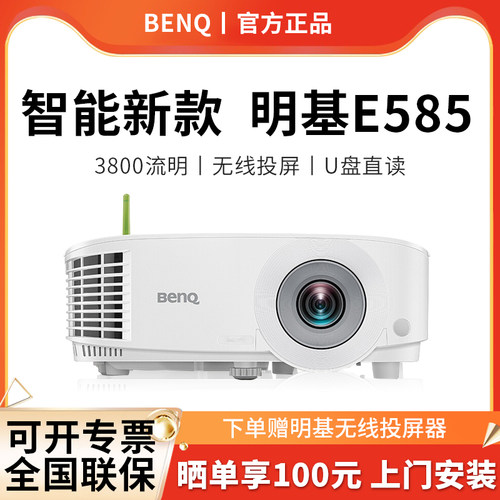 明基（BenQ）E585智能投影仪
