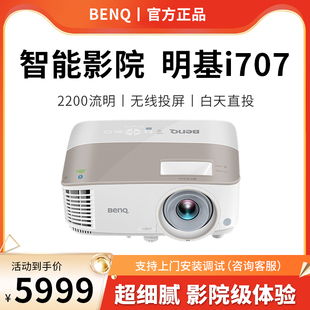 BenQ明基智能投影仪i707高清家用1080P家庭影院蓝光3DAI智能手机wifi投墙高亮客厅卧室无屏电视 官方正品