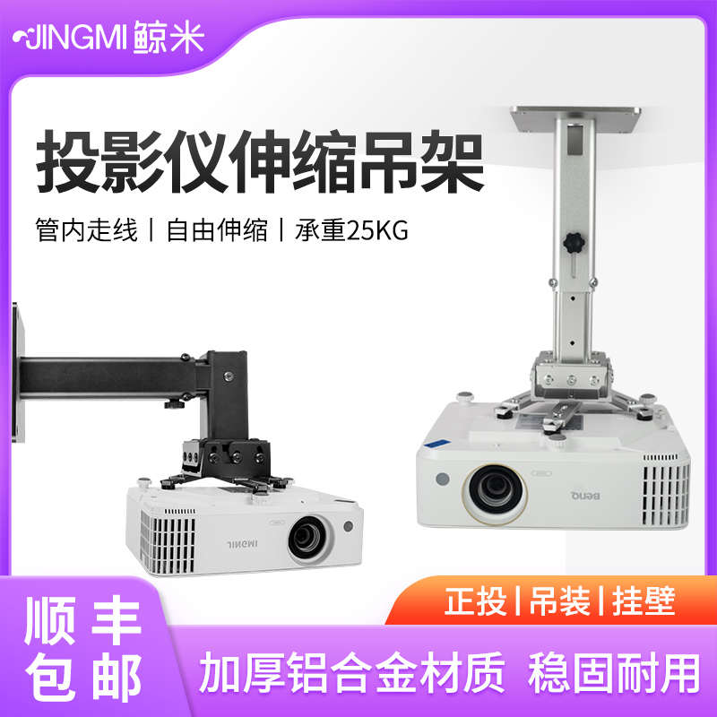 鲸米投影仪吊架壁挂架子挂架吊挂通用爱普生tw6280t/tw5750等适用明基伸缩固定升降架吊装铝合金投影机吊架