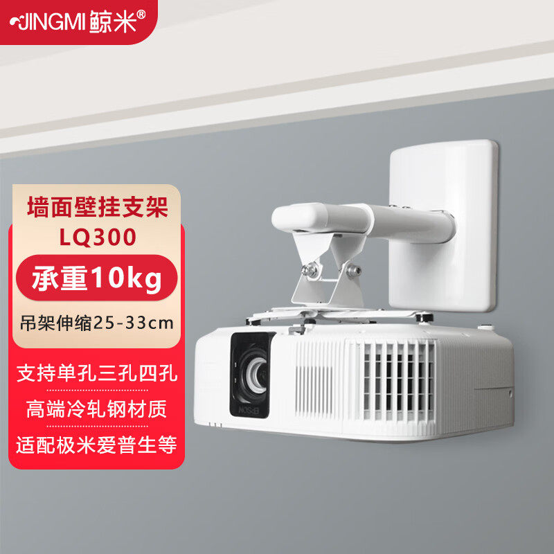 鲸米（JINGMI）投影仪壁挂支架墙面吊架LQ300适配爱普生明基极米坚果等投影机短焦长焦单孔多孔伸缩25-33CM