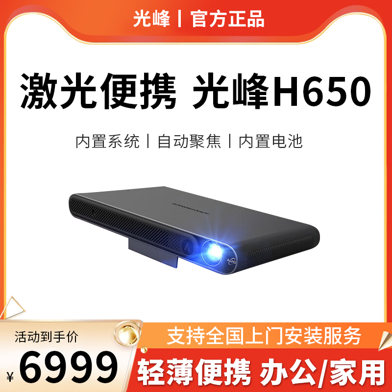 光峰AL-H650激光投影仪家用 户外便携投影机 兼容4K 内置锂电续航2小时（智能超高清1080P 1400流明）