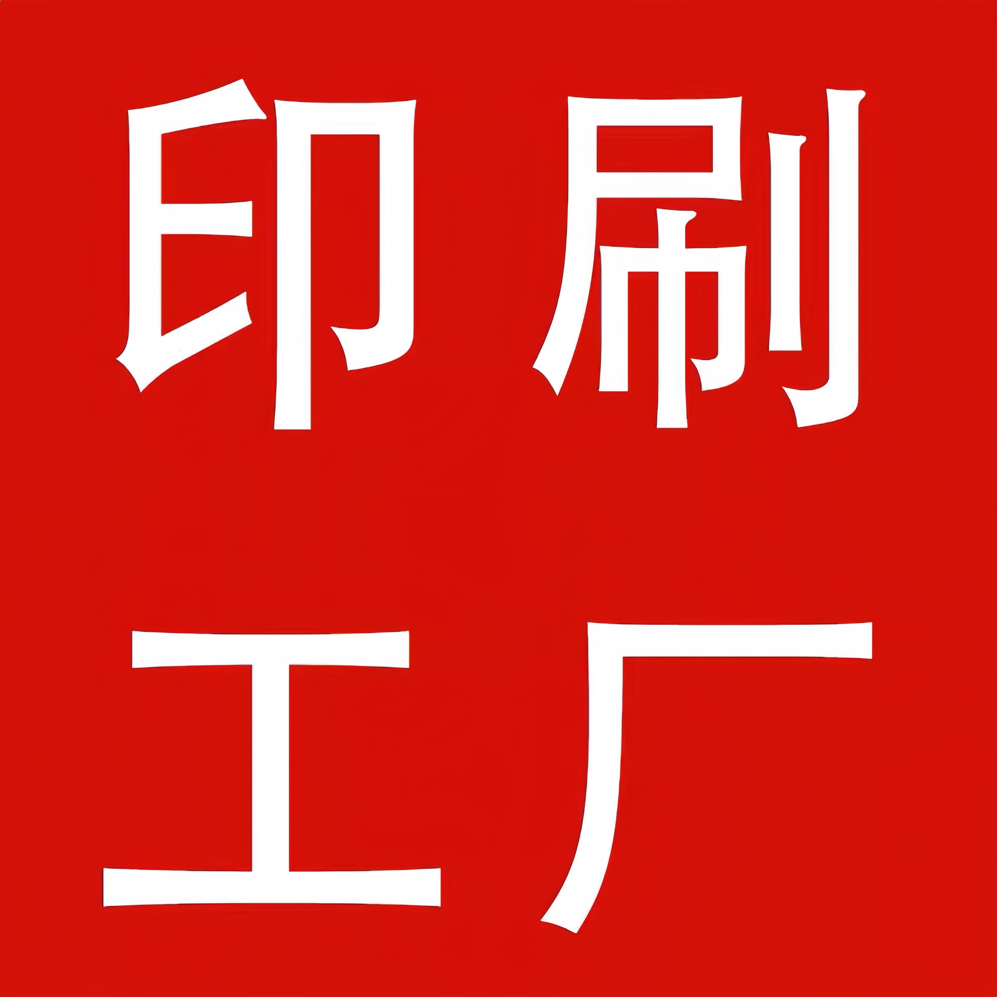 印制大乘净土经书DVD等、印刷宣纸/书画纸